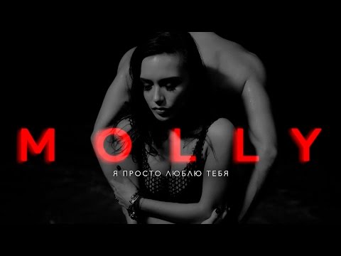 MOLLY — Я просто люблю тебя