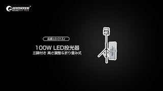 DIY・現場仕事等の強い味方！LED投光器「LD-01ZJ」株式会社GOODGOODS グッド・グッズ