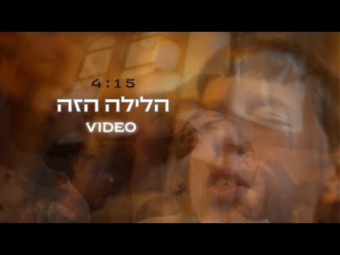 הלילה הזה/קליפ - בן יעקב מזרחי ( yanai jacob Lein .Photo by )