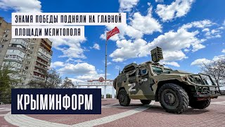 Знамя Победы подняли на центральной площади Мелитополя