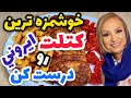 کتلت سیب زمینی با گوشت چرخ کرده - خوشمزه ترین کتلت ایرانی رو درست کن