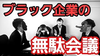 ブラック企業の無駄だらけの会議ｗｗｗｗｗｗ