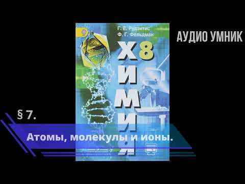 § 7. Атомы, молекулы и ионы.