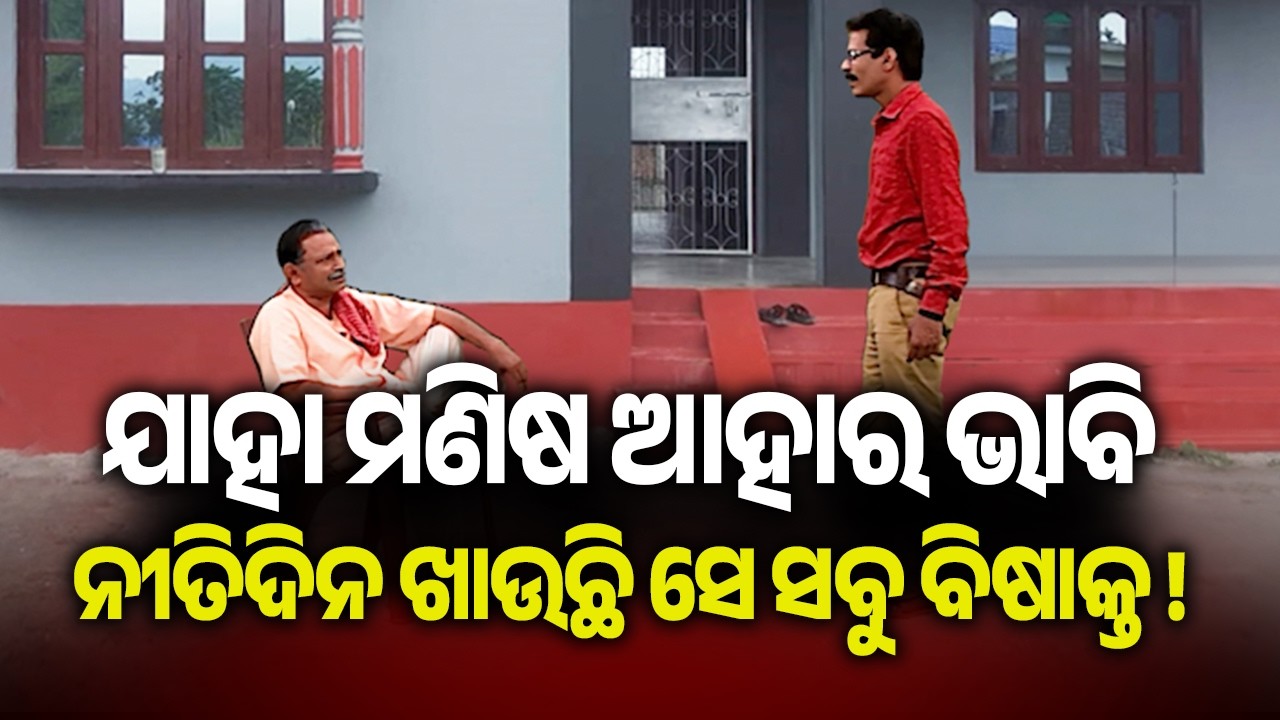ଯାହା ମଣିଷ ଆହାର ଭାବି ନୀତିଦିନ ଖାଉଛି ସେ ସବୁ ବିଷାକ୍ତ ! | Kalinga TV