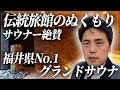 「知らないと損する？若旦那が本音で語る“あわら温泉・灰屋”のサウナ体験」