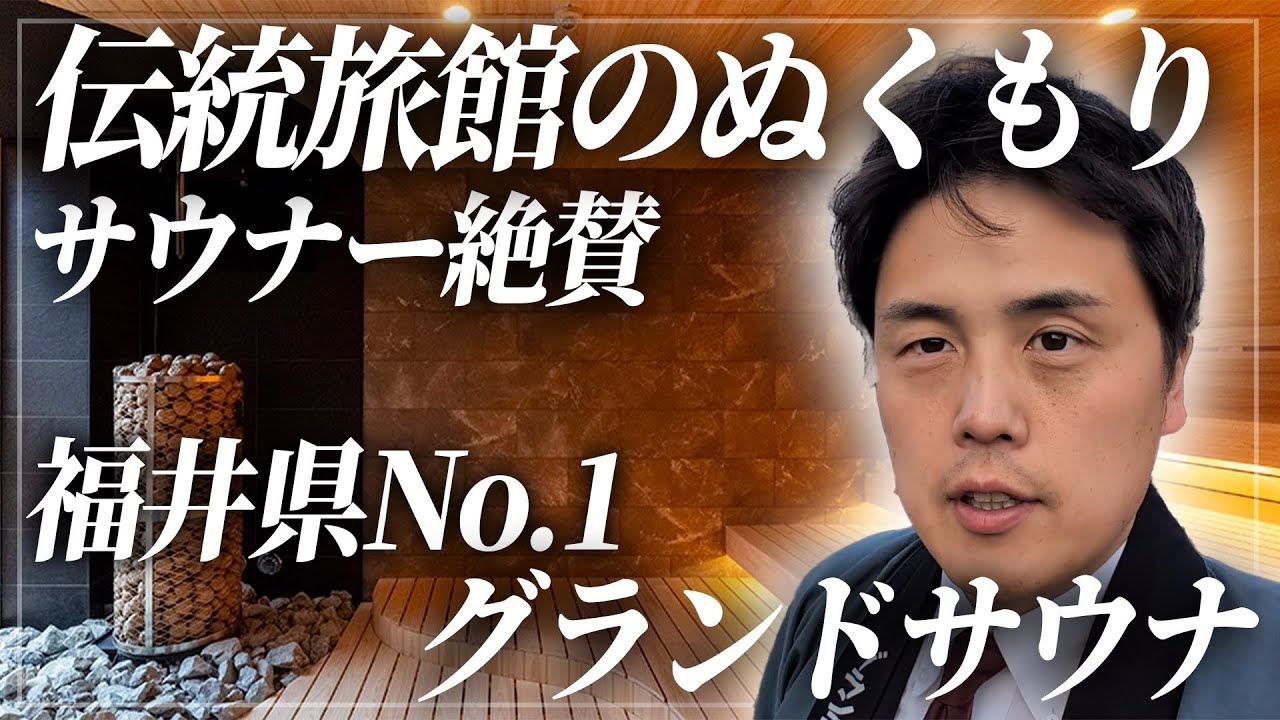 「知らないと損する？若旦那が本音で語る“あわら温泉・灰屋”のサウナ体験」