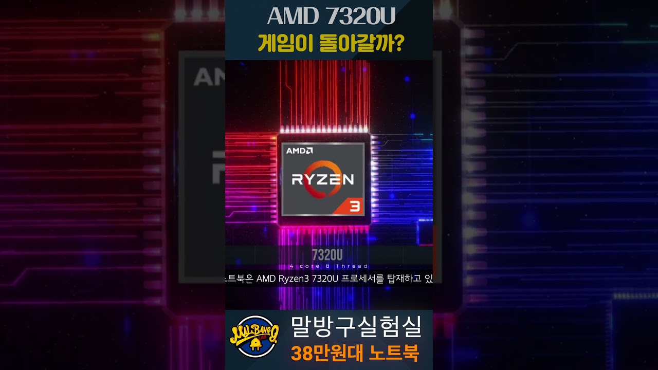 30만원대 노트북 게이밍 돌아갈까? #말방구실험실 #가성비노트북 #AMD7320U