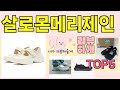 [살로몬메리제인 추천]ㅣ지금 제일 많이 팔리는 핫템 살로몬메리제인 BEST 5 추천해드립니다