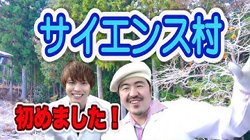 サイエンス村始めます！！【実験】 / 米村でんじろう[公式]/science experiments