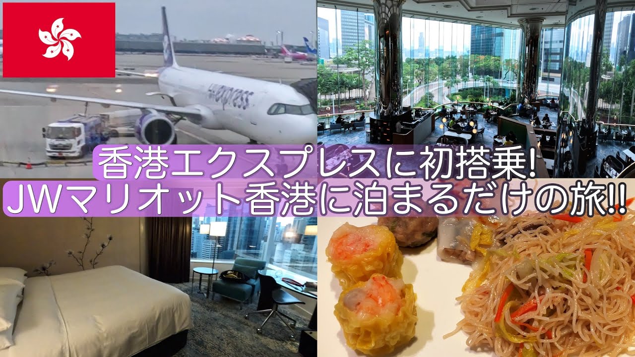 【旅log】LCC香港エクスプレスに初搭乗！　JWマリオットホテル香港に泊まるだけの旅！！