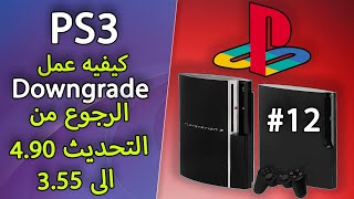 #12 كيفيه عمل داونغريد لجهاز البلاي ستيشن 3  Ps3 Downgrade