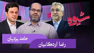 شیوه | حکمرانی آب | مناظره رضا اردکانیان و حامد یزدیان
