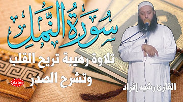 سورة النمل كاملة تلاوة تريح القلب وتشرح الصدر | القارئ رشيد إفراد | Surat An Naml
