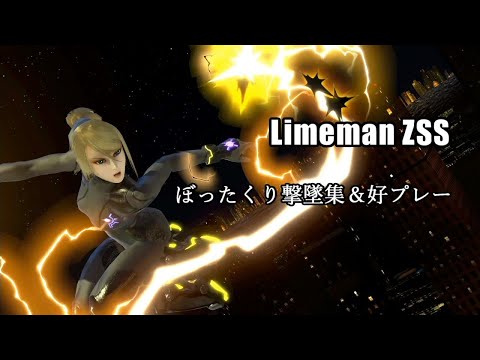 【スマブラ】ライムマンゼロサムmontage．part１