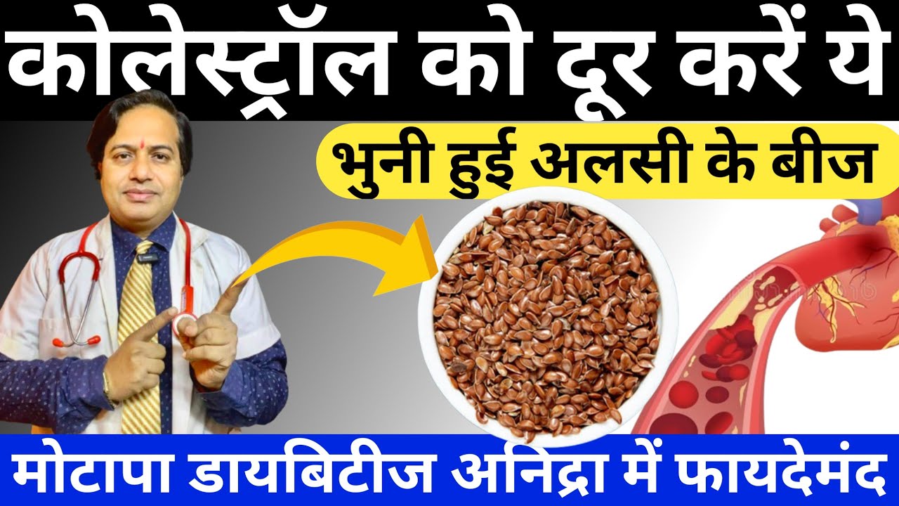 कोलेस्ट्रॉल को दूर करें भुनी हुई अलसी | बेहद फायदेमंद है भुनी हुई अलसी का सेवन | Flax Seeds Benefits