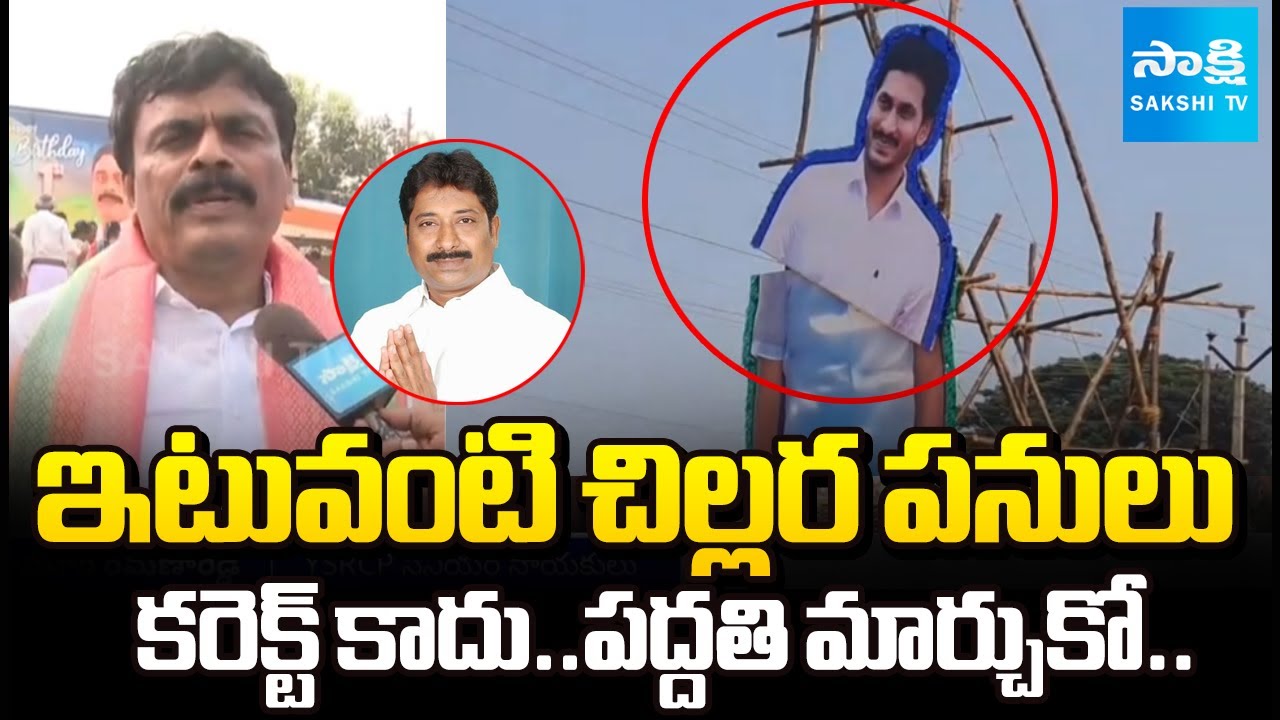 Kamuri Ramana Reddy Warning to Giddalur MLA Ashok Reddy | YS Jagan Flex Issue | Sakshi TV