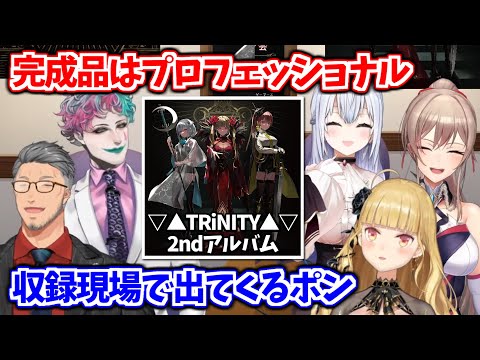 完成品はプロでも収録でポンが滲み出る▽▲TRiNITY▲▽のアルバム制作秘話まとめ【鷹宮リオン / フレン・E・ルスタリオ / 葉加瀬冬雪 / 舞元啓介 / ジョー・力一 / にじさんじ切り抜き】
