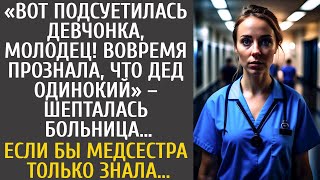 Подсуетилась девка! Вовремя узнала, что дед одинокий – шепталась клиника… Если бы она только знала