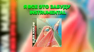 Slava Marlow - Я все это забуду (INSTRUMENTAL) (Минус) (Бит) // Я все это забуду Минус instrumental