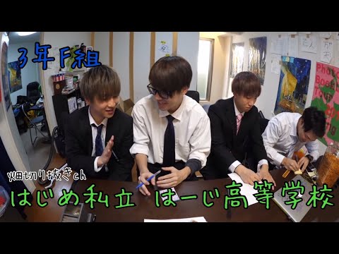 はじめ私立 はーじ高等学校 3年F組【 はじめしゃちょーの畑】