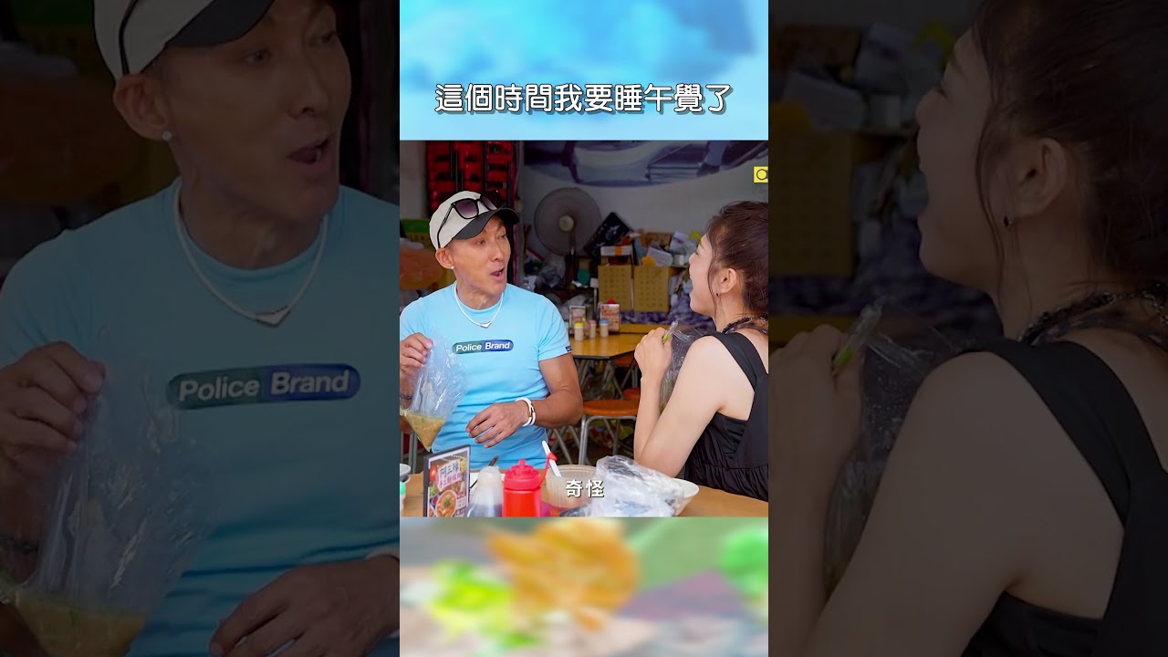 這個時間我要睡午覺了【#花甲少年趣旅行】EP202|#shorts #彰化 #雲林 #潘若迪 #林葉亭 #蕭景鴻 #米可白 縮圖