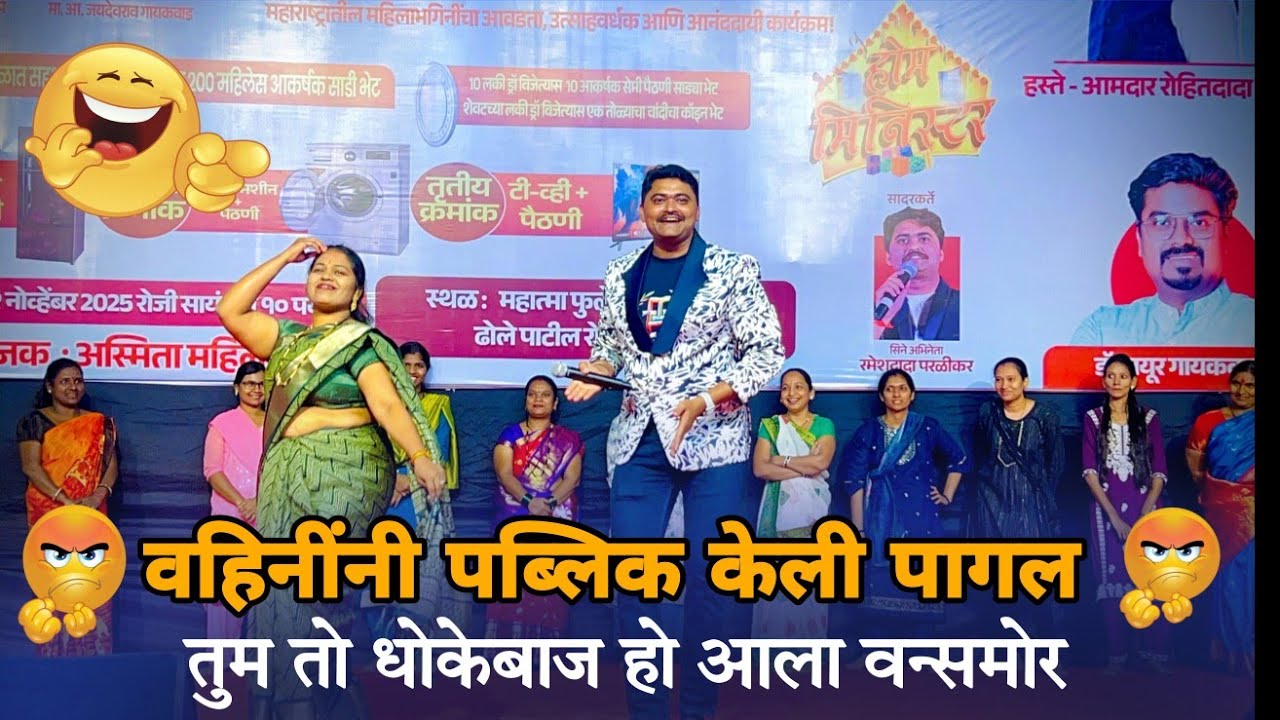 वहिनींनी पब्लिक केली पागल | तुम तो धोकेबाज हो आला वन्समोर Home minister Ramesh parlikar