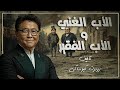 الأب الغني والأب الفقير ما لم يعلموك إياه في المدرسة مــســمــوع 
