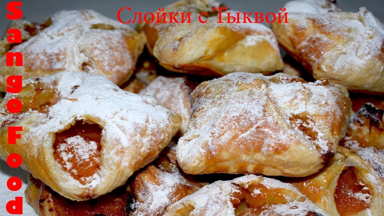 Слойки с Тыквой /Очень Вкусная Выпечка