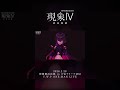 【現象IV】未遂 LIVE ver.【アーカイブチケット配信中🎫】 #vwp #shorts #live