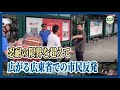 忍耐の限界を超えて 広がる広東省での市民反発