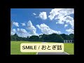 SMILE / おとぎ話 cover