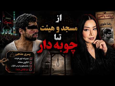YouTube thumbnail for Reza's father, Reza's mother, and others Allegedly Murdered by Reza Alavi and Reza's partner, Sabzevar, Iran