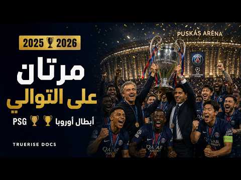 باريس فعلها مرتين قصة PSG