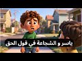 كلمة حق ت غي ر كل شيء قصة للأطفال عن الشجاعة والصدق 