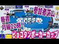 毎週の鍛錬の場『ピョコタンポーカーカップ』参加者求ム！無料で誰でも参加できるぞ！【ポーカーチェイス】【ピョコタン（スーパープロ）】