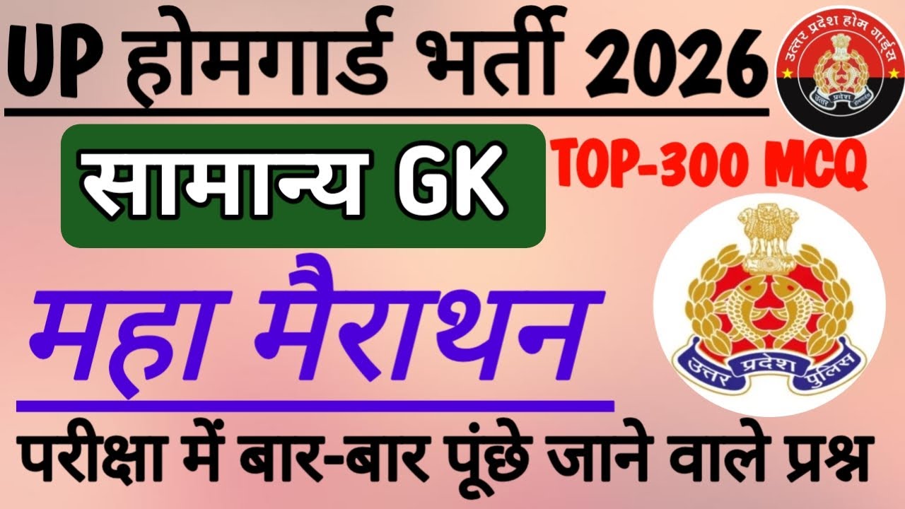 यूपी होमगार्ड स्पेशल क्लास|| TOP-300 प्रश्न|| महा मैराथन क्लास|| रट्टा मारलो जल्दी