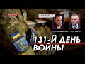 Арестович: 131-й день войны. @ФЕЙГИН LIVE 04.07 ​