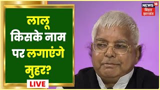 LIVE : लालू किसके नाम पर लगाएंगे मुहर? | Rajyasabha Election | Bihar Politics | RJD Latest News