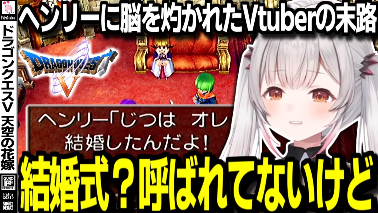 【PS2/ドラクエV】ヘンリーに脳を灼かれた周防パトラの末路【ドラゴンクエストV 天空の花嫁/DQ5/切り抜き】