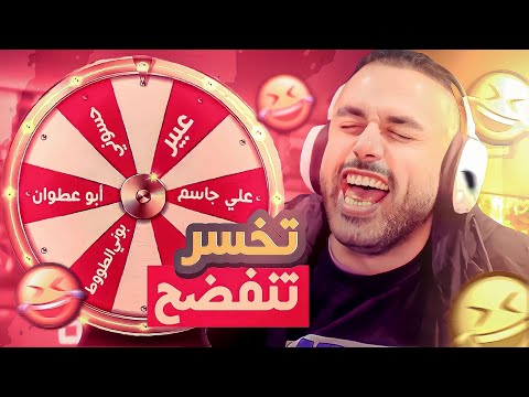 عجلة الحظ اخسر اعترف بموقف محرج
