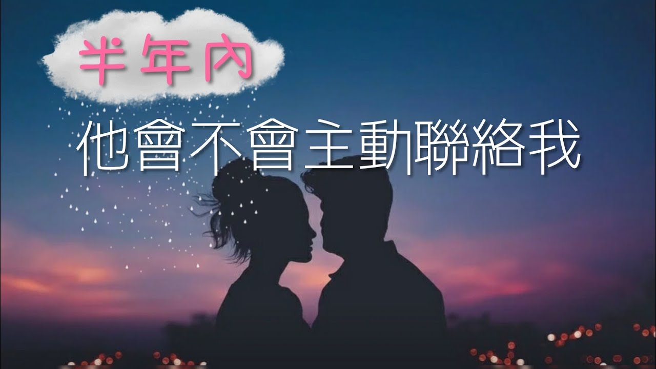 半年內他會回來找我嗎? | 斷聯 | 復合 | 愛情塔羅占卜 | Sowilo | 太陽塔羅x雷諾曼