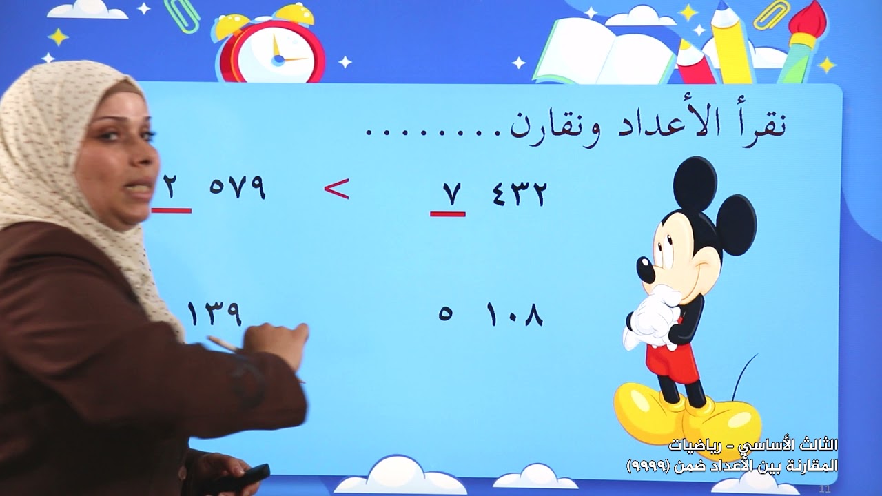 -2021- الرياضيات | الوحدة 1 | المقارنة بين الاعداد ضمن 9999 | الدرس 3 | الصف 3 | الفصل1