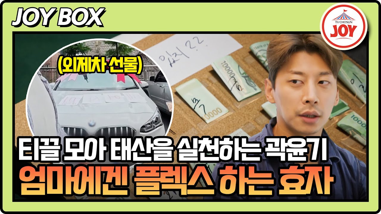 [#내멋대로] 이게 바로 올바른 플렉스의 표본이다🤑! 아끼고 아껴 모은 돈으로 효도하는 곽윤기 #TV조선조이 #TVCHOSUNJOY (TV CHOSUN 251029 방송)