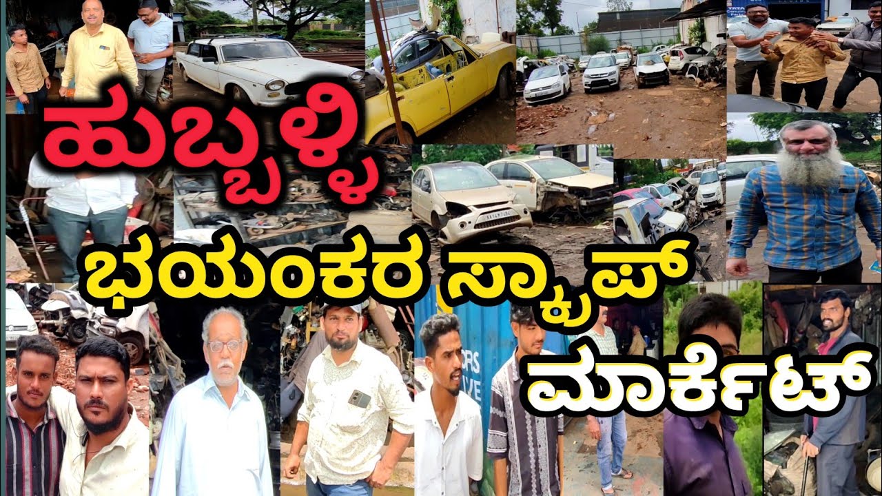 ಹುಬ್ಬಳ್ಳಿ ಭಯಂಕರ ಸ್ಕ್ರಾಪ್ ಮಾರ್ಕೆಟ್.ಸೆಕೆಂಡ್ ಹ್ಯಾಂಡ್ ಹುಬ್ಬಳ್ಳಿ ಮಾರ್ಕೆಟ್.Vehicles Automobiles Available.