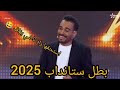سعيد المالكي ميمكنش خونا خطار بطل ستانداب 2025 