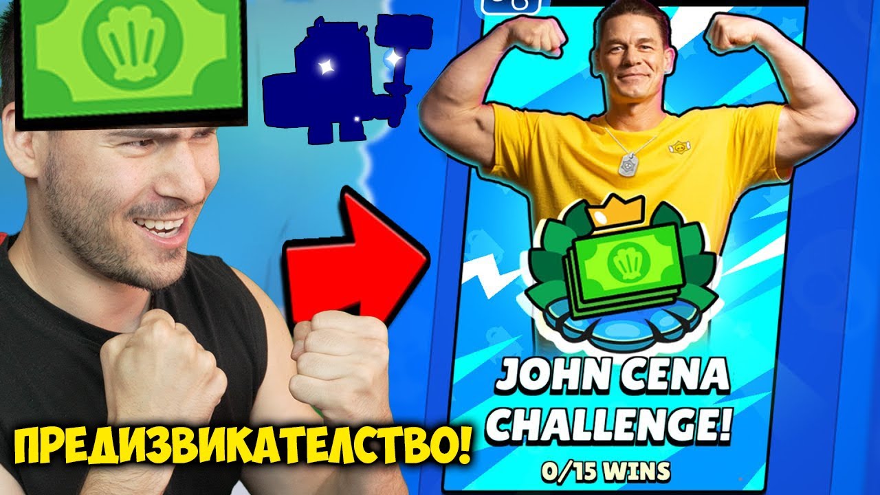 JOHN CENA ПРЕДИЗВИКАТЕЛСТВО ЗА 30 МИНУТИ! Brawl Stars