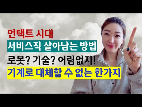 언택트 시대 서비스직 살아남는 법 - 평생고객을 만드는 휴먼터치
