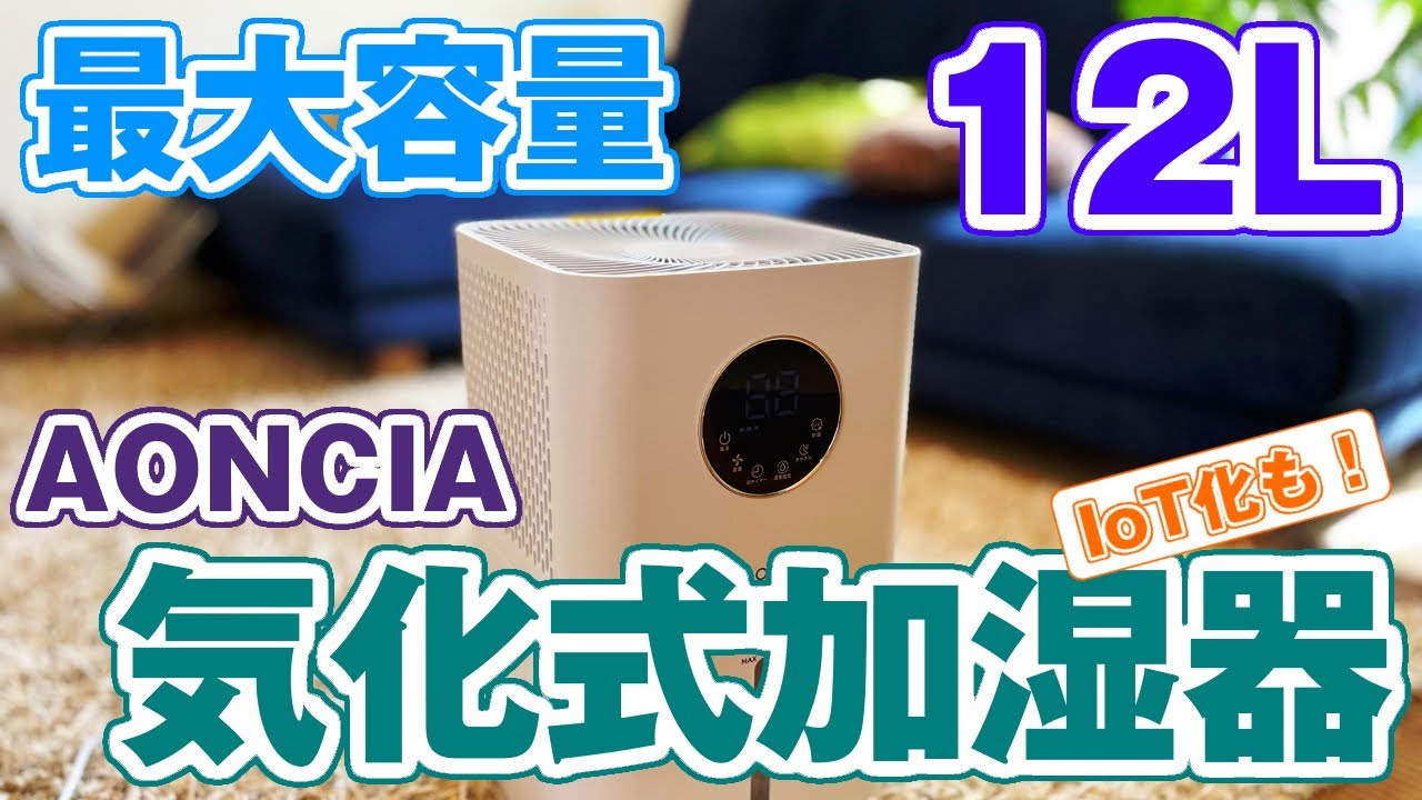 AONCIA 気化式加湿器」をアレクサで操作してみた - YouTube
