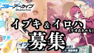 限定イブキ&イロハ&リオ&ネルを募集で全員迎えます！【ブルーアーカイブ】