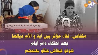 مكناس.. لقاء مؤثر بين آية و الأم ديالها بعد اختفاء دام أيام.. شوفو كيفاش عنقو بعضهم